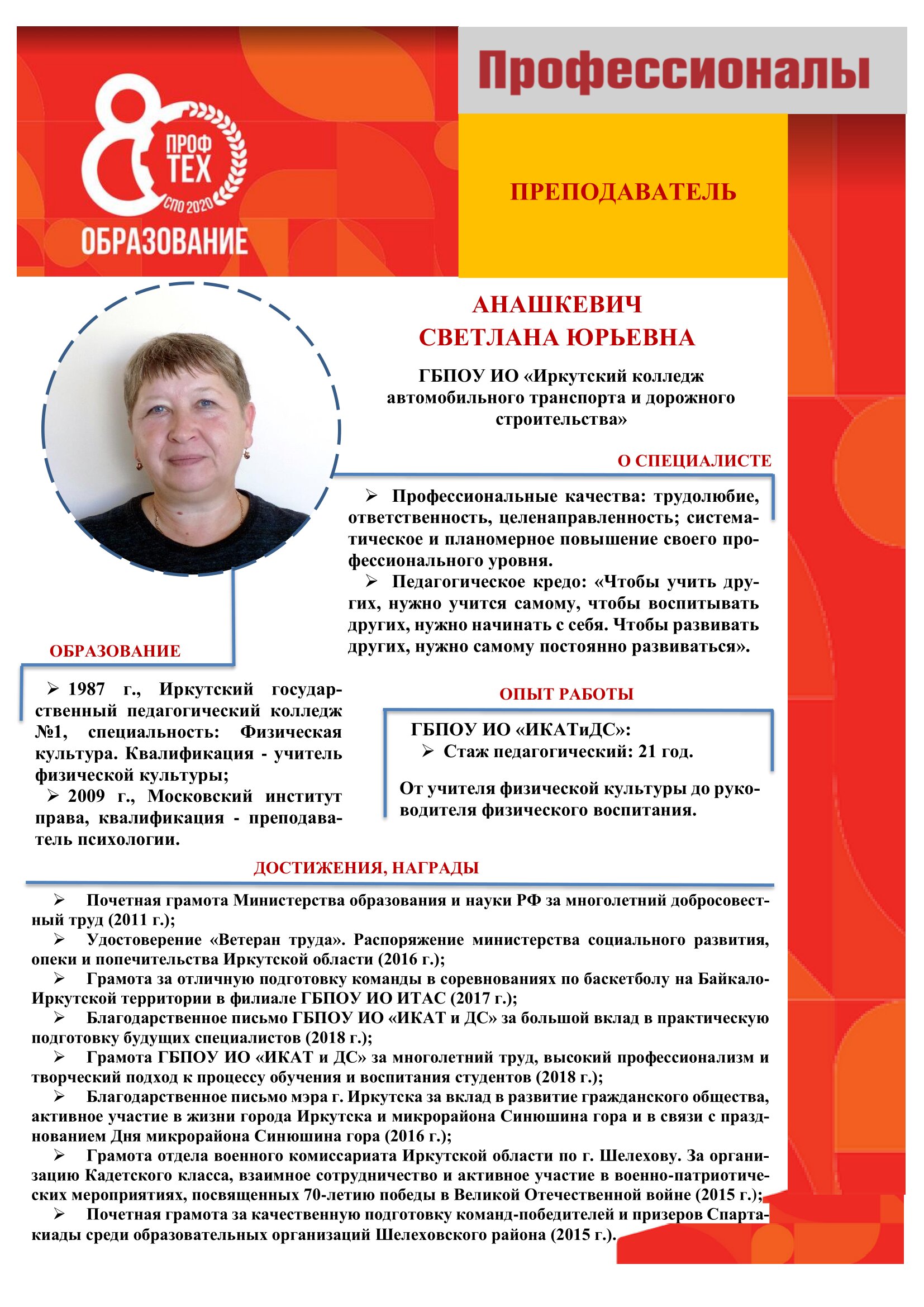 Анашкевич Светлана Юрьевна, ГБПОУ ИО ИКАТиДС