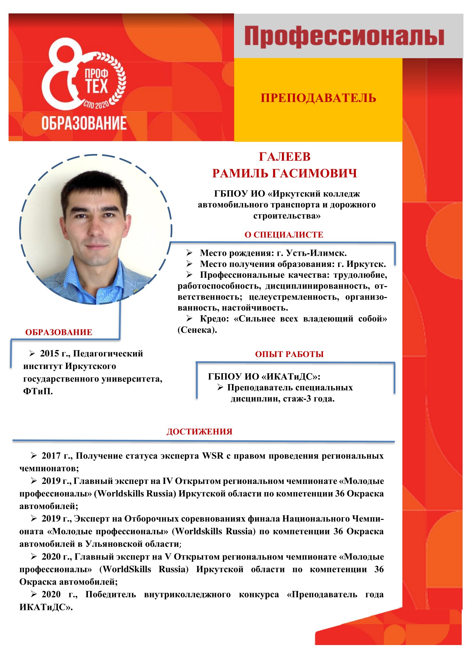 Галеев Рамиль Миргасимович, ГБПОУ ИО ИКАТиДС.