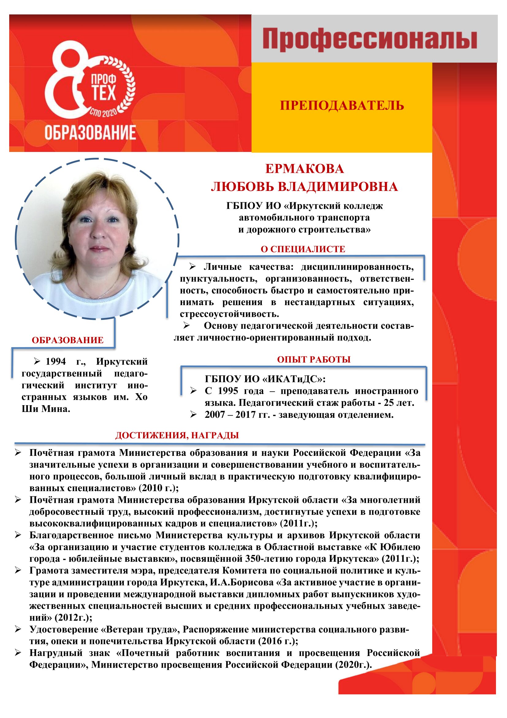 Ермакова Любовь Владимировна, ГБПОУ ИО ИКАТиДС