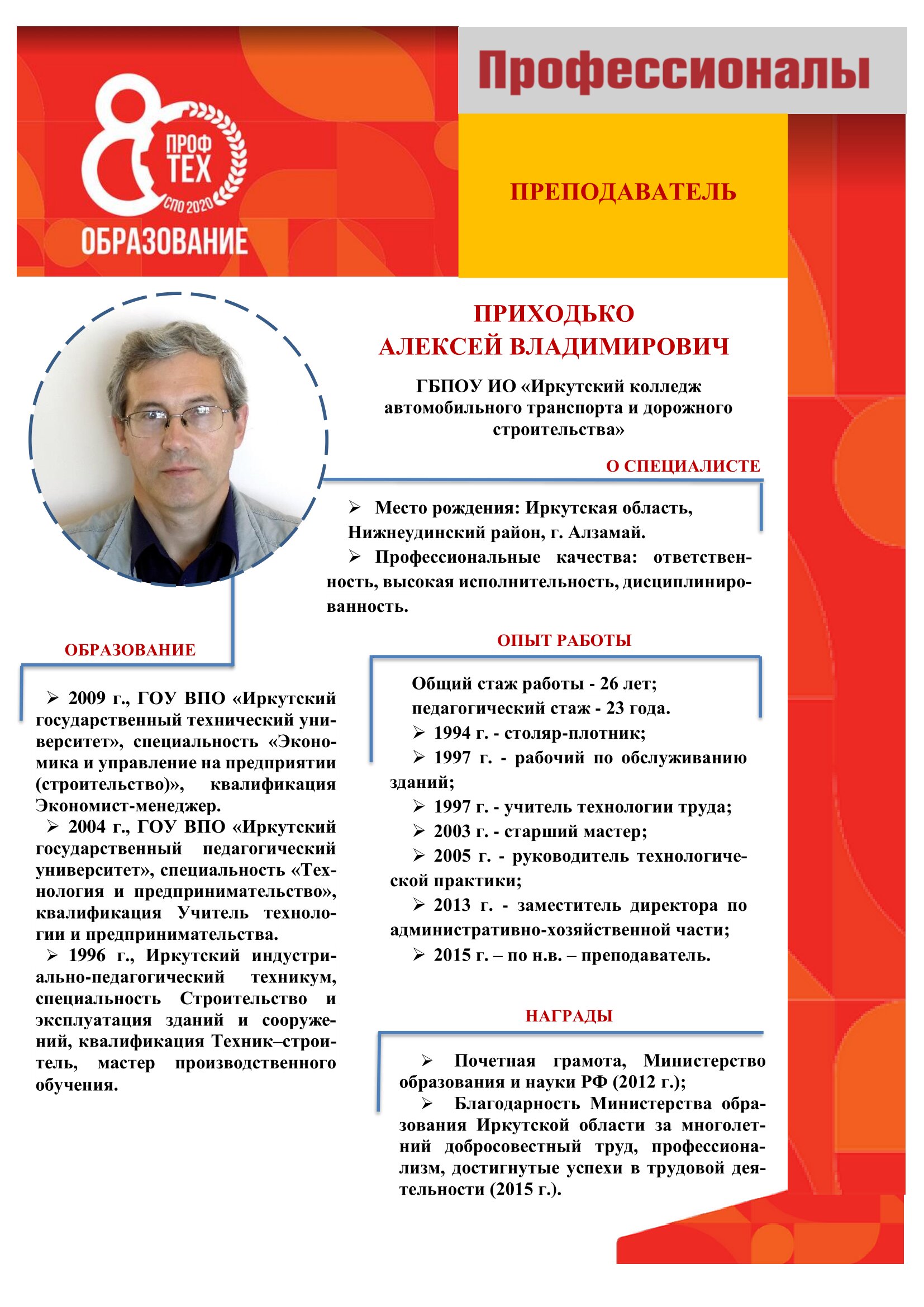Приходько Алексей Владимирович, ГБПОУ ИО ИКАТиДС