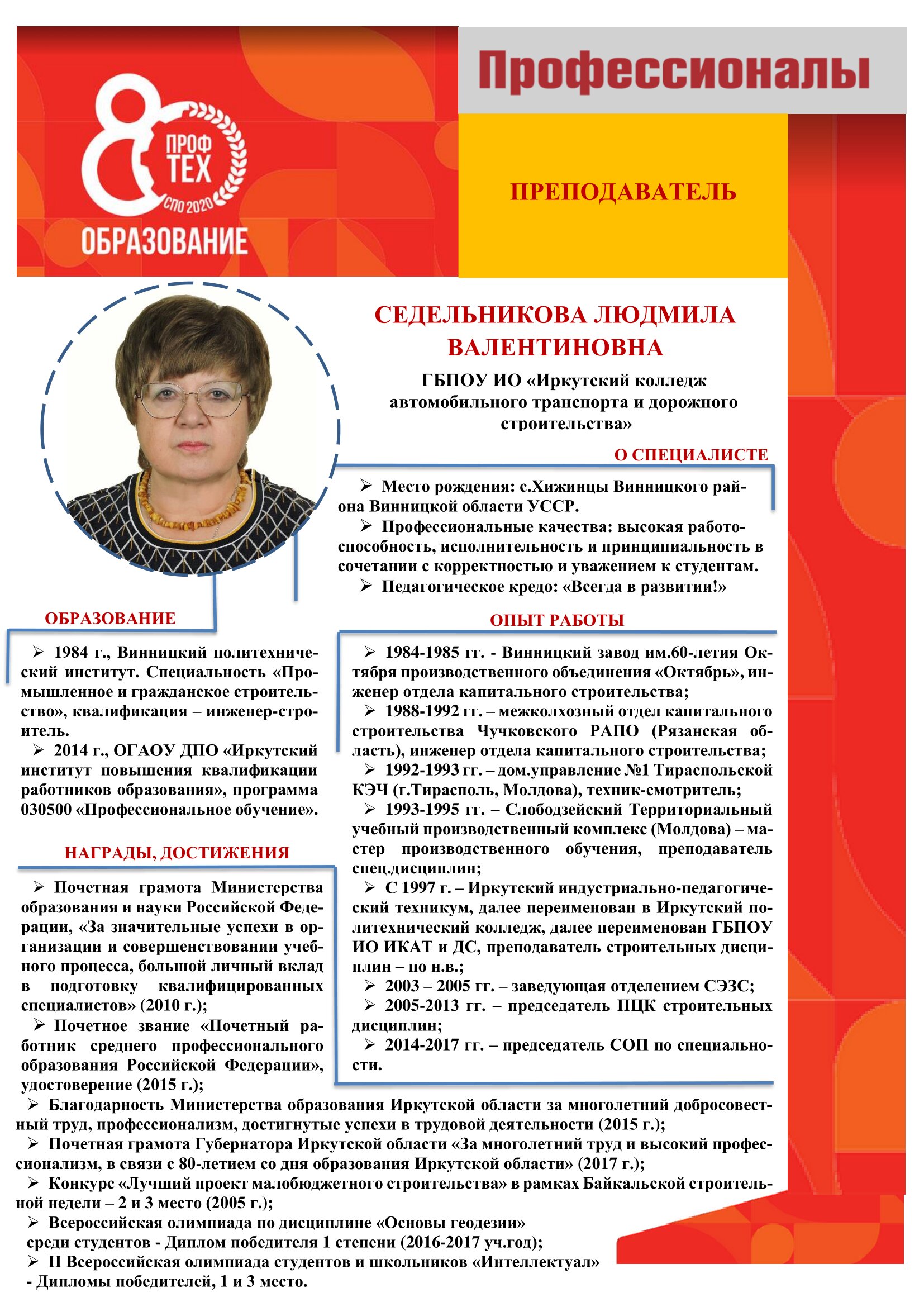 Седельникова Людмила Валентиновна, ГБПОУ ИО ИКАТиДС.