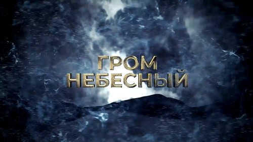 Гром_небесный.jpg